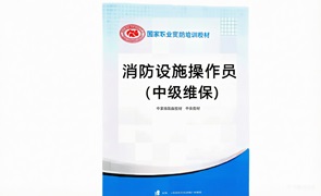 中级消防设施操作员[维保]