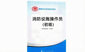 初级消防设施操作员